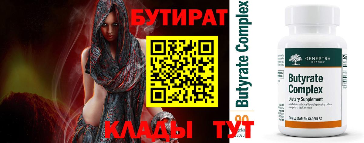 БУТИРАТ 99% Можга